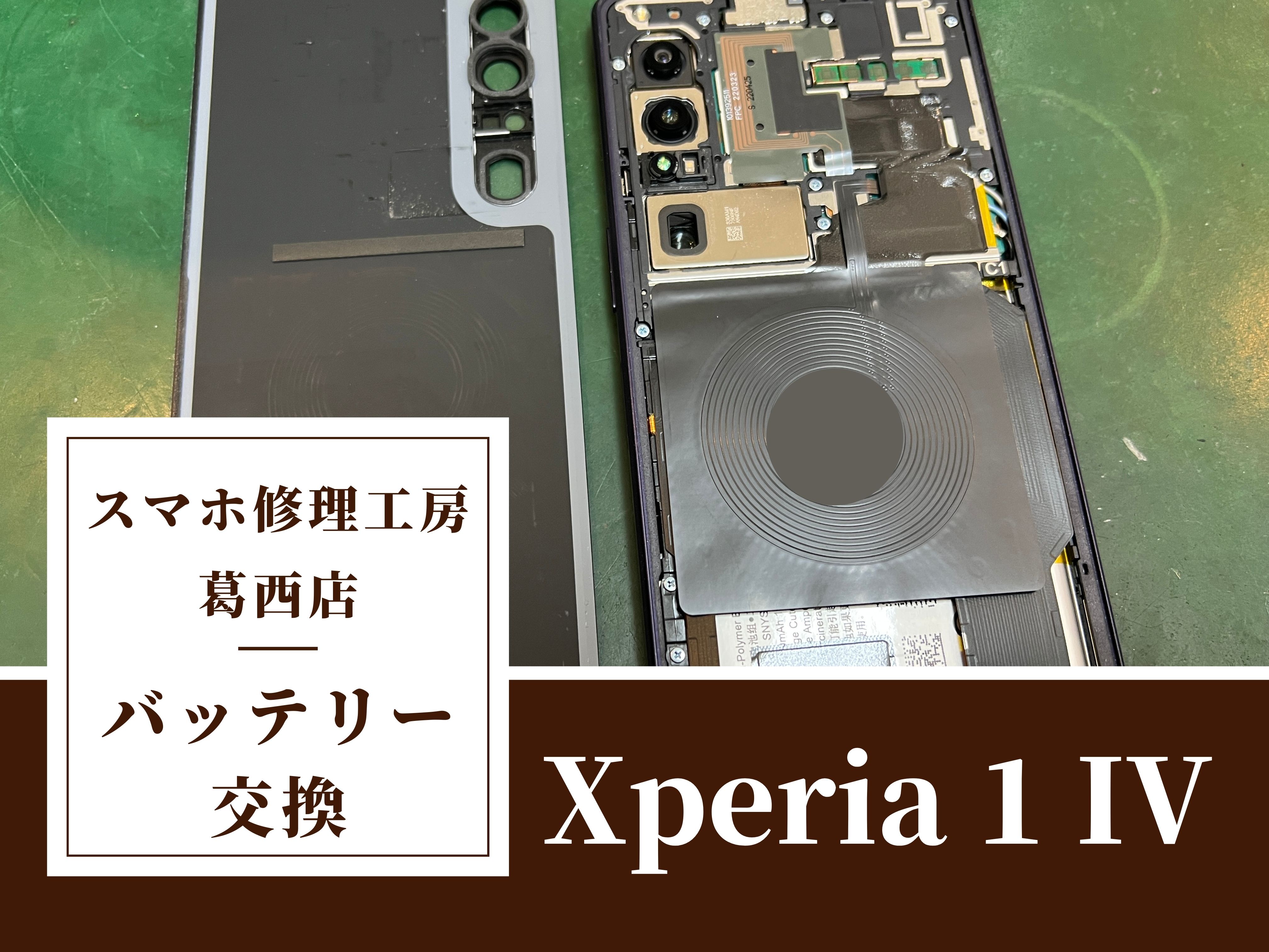 Xperia 1 IVのバッテリー交換修理はスマホ修理工房　葛西店|電池の減りが早い・電源が入らない場合はご相談下さい！